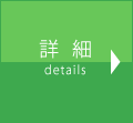 詳細