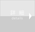 詳細