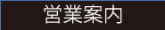 営業案内