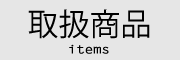 取扱商品