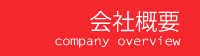 会社概要