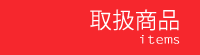 取扱商品