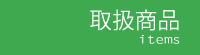 取扱商品