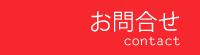 お問合せ