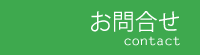 お問合せ
