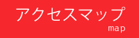 アクセスマップ
