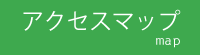 アクセスマップ
