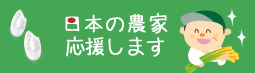 日本の農家応援します