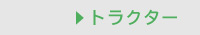 トラクター