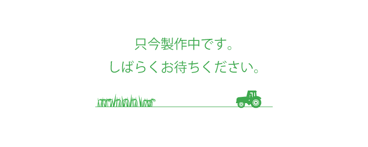 只今製作中です。