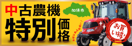 中古農機特別価格