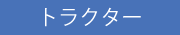 トラクター
