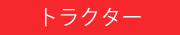 トラクター