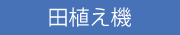 田植え機