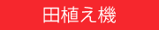 田植え機
