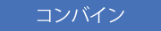 コンバイン