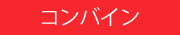 コンバイン