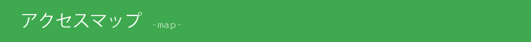 アクセスマップ