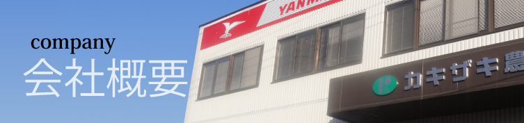 会社概要